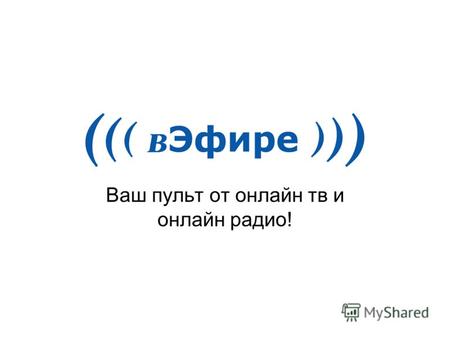 Ваш пульт от онлайн тв и онлайн радио!. Сайт вЭфире.ru – это: первая социальная сеть в Рунете, построенная на базе онлайн тв и онлайн радио vefire.ru-