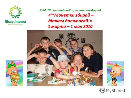 МБФ Ликар.инфонд приглашает друзей «Монетки збирай – діткам допомагай!» 1 марта – 1 мая 2010.