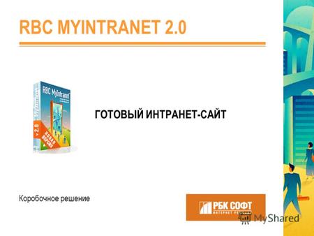 ГОТОВЫЙ ИНТРАНЕТ-САЙТ RBC MYINTRANET 2.0 Коробочное решение.