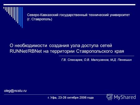 Северо-Кавказский государственный технический университет (г. Ставрополь) О необходимости создания узла доступа сетей RUNNet/RBNet на территории Ставропольского.