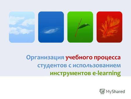 Организация учебного процесса студентов с использованием инструментов e-learning.