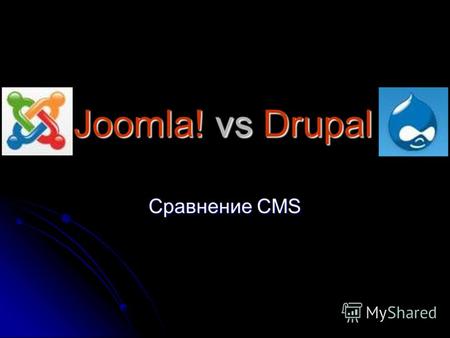 Joomla! vs Drupal Сравнение CMS. Joomla! 1.5.3 Joomla! Joomla! – (Jumla – «все вместе», «в целом», суахили ). Молодая (первый релиз – 16.09.2005) CMS.
