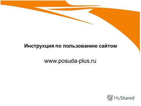 Инструкция по пользованию сайтом www.posuda-plus.ru.