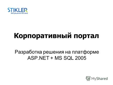 Корпоративный портал Разработка решения на платформе ASP.NET + MS SQL 2005.