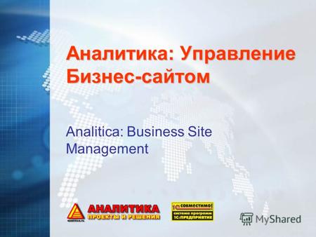 Аналитика: Управление Бизнес-сайтом Analitica: Business Site Management.