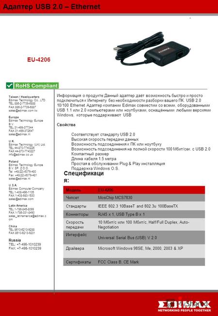 Адаптер USB 2.0 – Ethernet EU-4206 Taiwan / Headquarters Edimax Technology Co., LTD. TEL:886-2-7739-6888 FAX:886-2-7739-6887 sales@edimax.com.tw Europe.