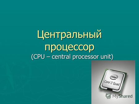Центральный процессор (CPU – central processor unit)
