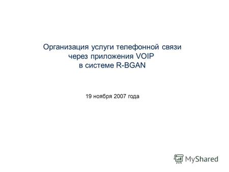 Организация услуги телефонной связи через приложения VOIP в системе R-BGAN 19 ноября 2007 года.