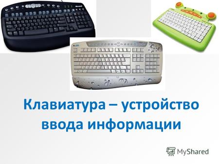 Клавиатура – устройство ввода информации. Задачи урока: 1.Познакомится с основными элементами клавиатуры. 2.Познакомиться с группами клавиш на клавиатуре.