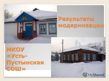 Результаты модернизации МКОУ «Усть- Пустынская СОШ»