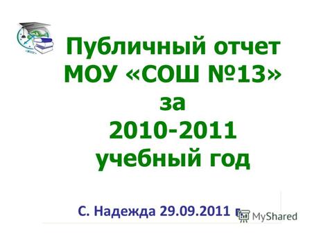 С. Надежда 29.09.2011 г. Публичный отчет МОУ «СОШ 13» за 2010-2011 учебный год.