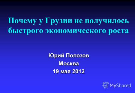 Почему у Грузии не получилось быстрого экономического роста Юрий Полозов Москва 19 мая 2012.