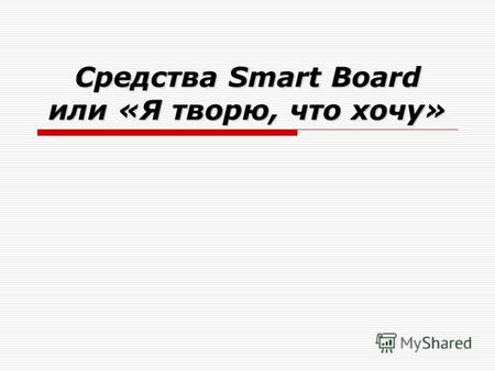 Средства Smart Board или «Я творю, что хочу». ПО, которое может быть полезным при работе с ИД Средства SB Notebook Power Point Другие программы.