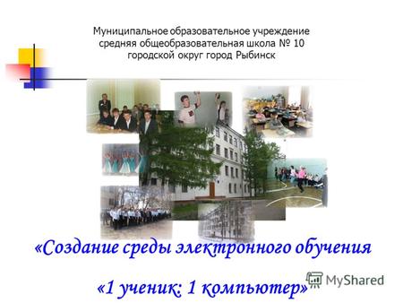 Муниципальное образовательное учреждение средняя общеобразовательная школа 10 городской округ город Рыбинск «Создание среды электронного обучения «1 ученик: