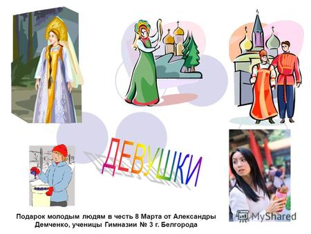 Подарок молодым людям в честь 8 Марта от Александры Демченко, ученицы Гимназии 3 г. Белгорода.