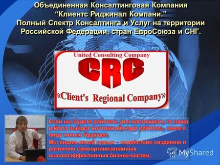 LOGO Объединенная Консалтинговая Компания Клиентс Риджинал Компани. Полный Спектр Консалтинга и Услуг на территории Российской Федерации, стран ЕвроСоюза.