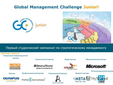 Первый студенческий чемпионат по стратегическому менеджменту Global Management Challenge Junior! Партнеры проекта: Стратегический партнерЛидер партнерОбразовательный.