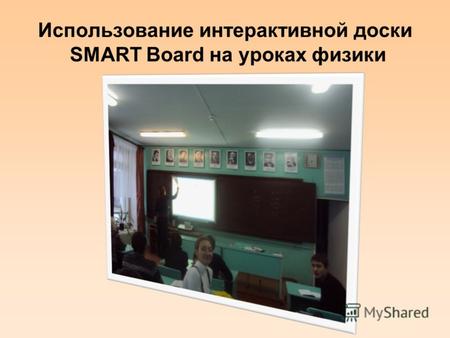 Использование интерактивной доски SMART Board на уроках физики.