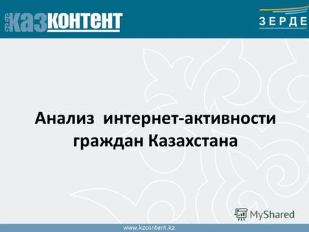 Анализ интернет-активности граждан Казахстана. Анализ интернет-активности в зависимости от сезона – 5 популярных казахстанских порталов.