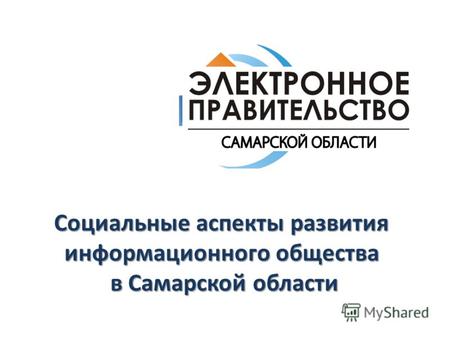 Социальные аспекты развития информационного общества в Самарской области.