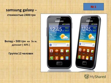 Samsung galaxy – стоимостью 2400 грн Вклад – 500 грн на 3х м. депозит ( 40% ) Группа 12 человек.