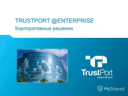 TRUSTPORT @ENTERPRISE Корпоративные решения. WWW.TRUSTPORT.COM Keep It Secure Содержание Предмет защиты Защита серверов и рабочих станций Защита на сетевом.