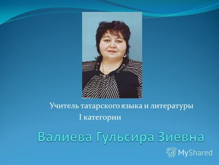 Учитель татарского языка и литературы I категории.