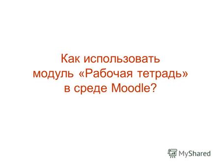 Как использовать модуль «Рабочая тетрадь» в среде Moodle?