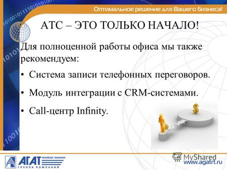 АТС – ЭТО ТОЛЬКО НАЧАЛО! Для полноценной работы офиса мы также рекомендуем: Система записи телефонных переговоров. Модуль интеграции с CRM-системами. Call-центр.