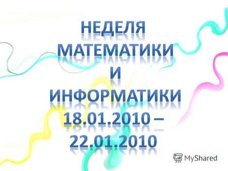 Для радиолинеек были выбраны темы: 1 день: «Математика в нашей жизни» 2 день: «С.В.Ковалевская» 3 день: «В.М.Брадис» 4 день: «Знаменательные даты 2010.