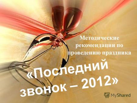 «Последний звонок – 2012» Методические рекомендации по проведению праздника.