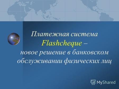 Платежная система Flashcheque – новое решение в банковском обслуживании физических лиц.