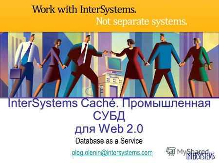 Oleg.olenin@intersystems.com InterSystems Caché. Промышленная СУБД для Web 2.0 Database as a Service.
