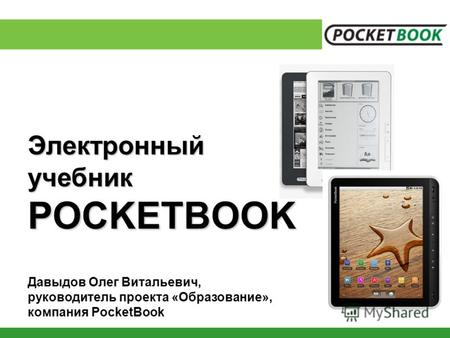 ЭлектронныйучебникPOCKETBOOK Давыдов Олег Витальевич, руководитель проекта «Образование», компания PocketBook.
