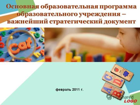 LOGO Основная образовательная программа образовательного учреждения – важнейший стратегический документ февраль 2011 г.