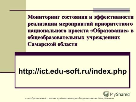 Мониторинг состояния и эффективности реализации мероприятий приоритетного национального проекта «Образование» в общеобразовательных учреждениях Самарской.