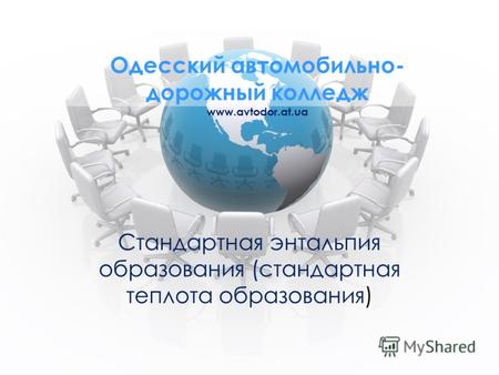 Одесский автомобильно- дорожный колледж www.avtodor.at.ua Стандартная энтальпия образования (стандартная теплота образования)