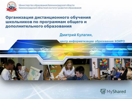 LOGO Организация дистанционного обучения школьников по программам общего и дополнительного образования Дмитрий Кулагин, центр информатизации образования.