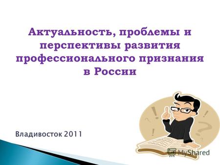 Актуальность, проблемы и перспективы развития профессионального признания в России Владивосток 2011.