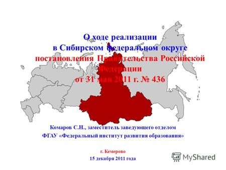 О ходе реализации в Сибирском федеральном округе постановления Правительства Российской Федерации от 31 мая 2011 г. 436 Комаров С.Н., заместитель заведующего.