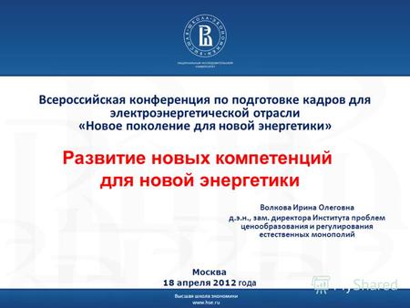Высшая школа экономики www.hse.ru Всероссийская конференция по подготовке кадров для электроэнергетической отрасли «Новое поколение для новой энергетики»