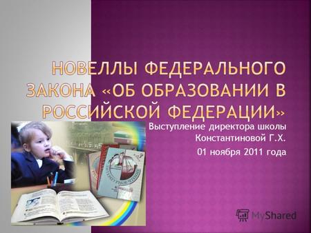 Выступление директора школы Константиновой Г.Х. 01 ноября 2011 года.
