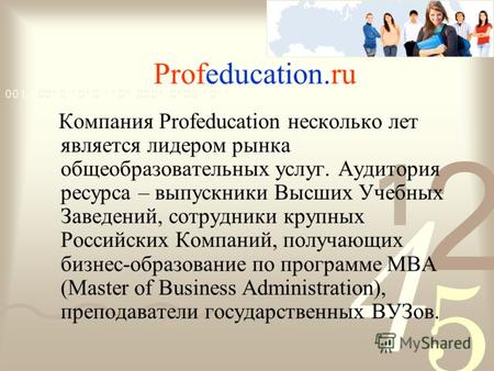 Profeducation.ru Компания Profeducation несколько лет является лидером рынка общеобразовательных услуг. Аудитория ресурса – выпускники Высших Учебных Заведений,