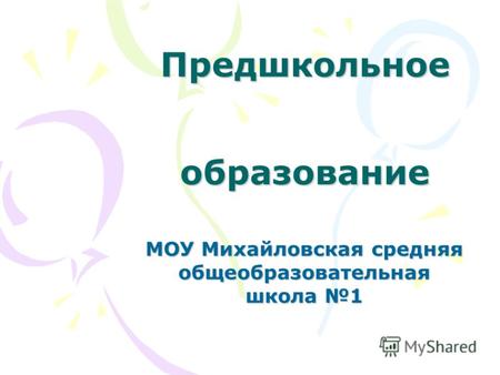 Предшкольное образование МОУ Михайловская средняя общеобразовательная школа 1.
