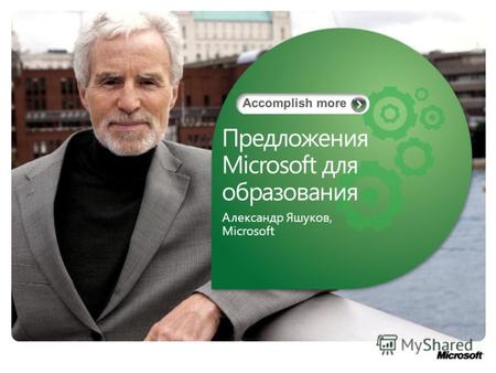 Предложения Microsoft для образования Александр Яшуков, Microsoft.