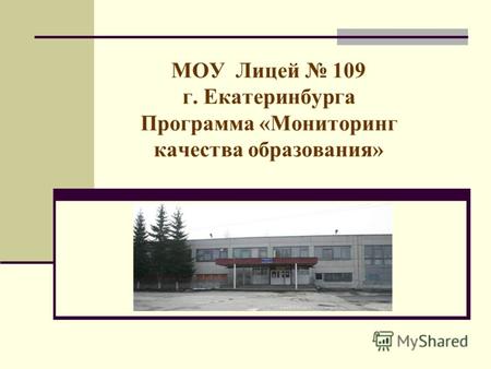 МОУ Лицей 109 г. Екатеринбурга Программа «Мониторинг качества образования»
