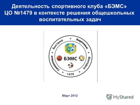Март 2012 Деятельность спортивного клуба «БЭМС» ЦО 1479 в контексте решения общешкольных воспитательных задач.