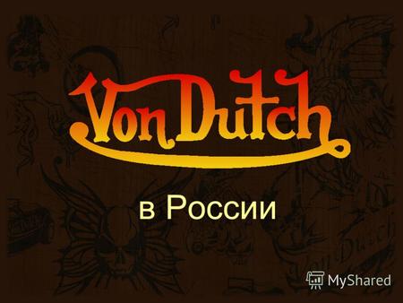 В России История бренда Von Dutch Von Dutch – так прозвали талантливого механика и художника Кенни Говарда, это прозвище он превратил в логотип. В 50-е.