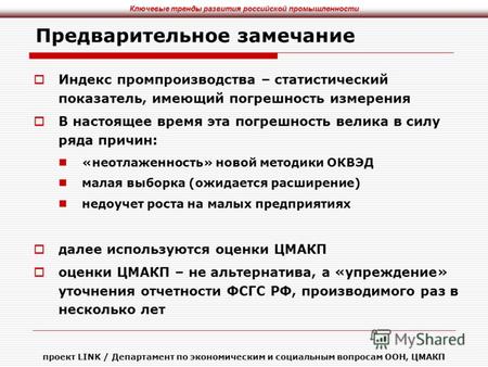 Ключевые тренды развития российской промышленности проект LINK / Департамент по экономическим и социальным вопросам ООН, ЦМАКП Предварительное замечание.
