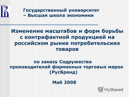 Изменение масштабов и форм борьбы с контрафактной продукцией на российском рынке потребительских товаров по заказу Содружества производителей фирменных.